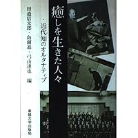 近現代日本の民間精神療法: 不可視なエネルギーの諸相 | 栗田 英彦